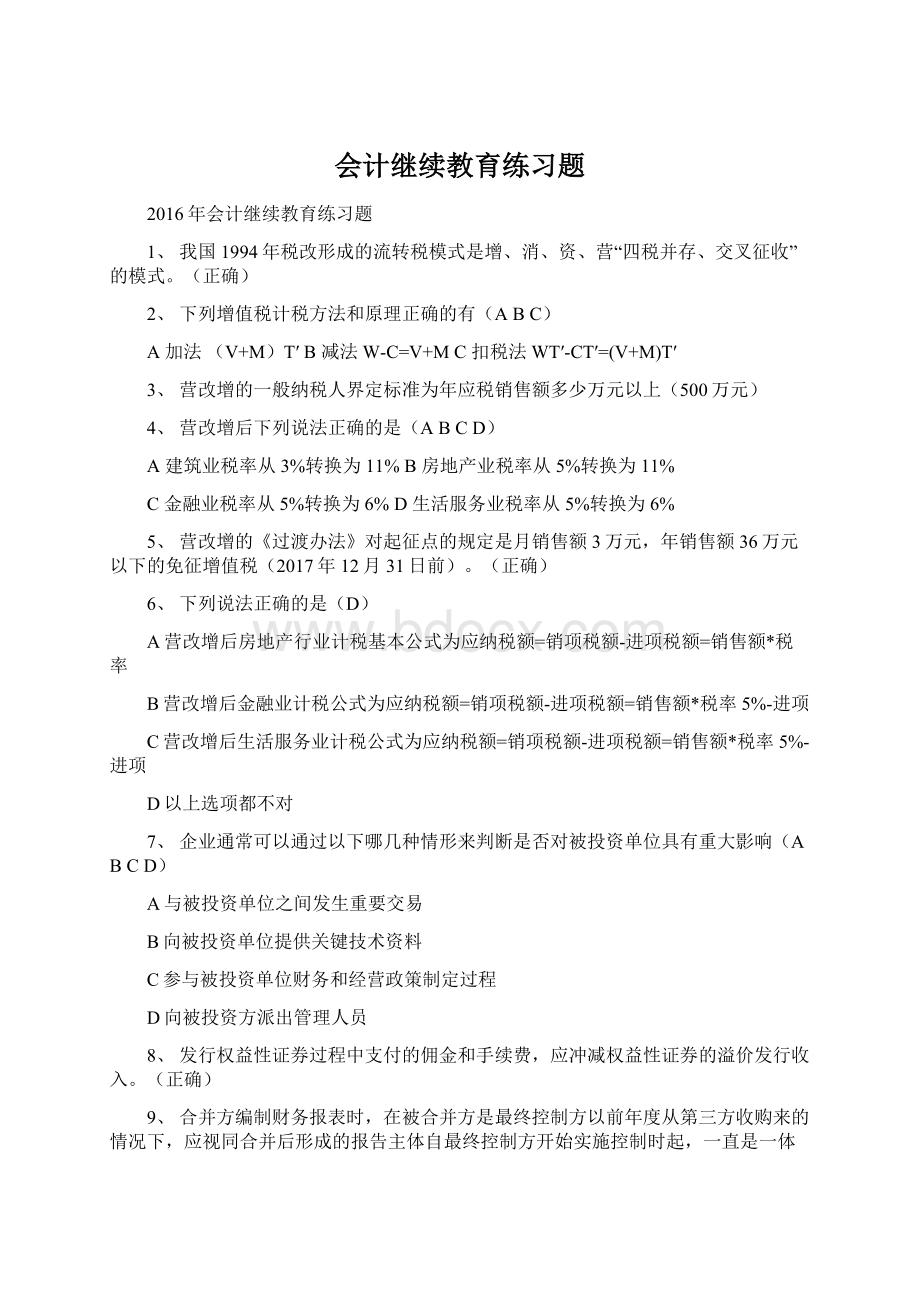 会计继续教育练习题文档格式.docx