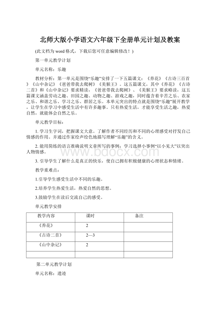 北师大版小学语文六年级下全册单元计划及教案Word格式文档下载.docx_第1页