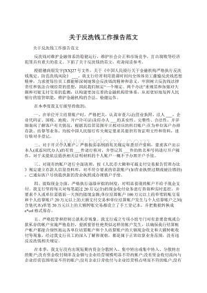 关于反洗钱工作报告范文.docx