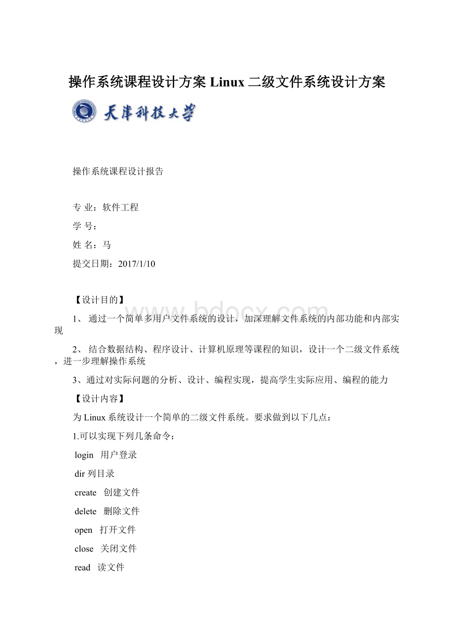 操作系统课程设计方案Linux二级文件系统设计方案Word文档下载推荐.docx_第1页