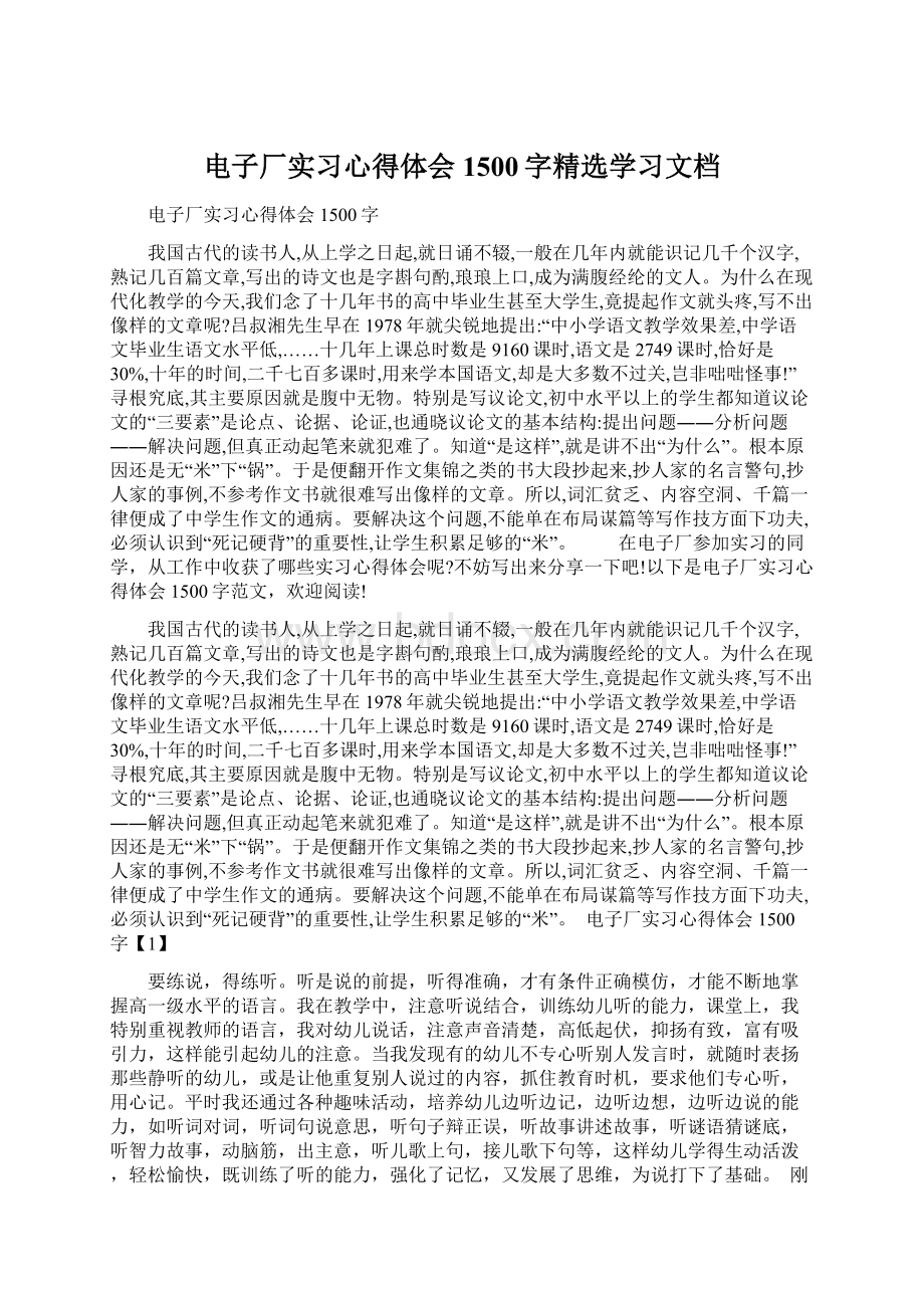 电子厂实习心得体会1500字精选学习文档Word格式文档下载.docx