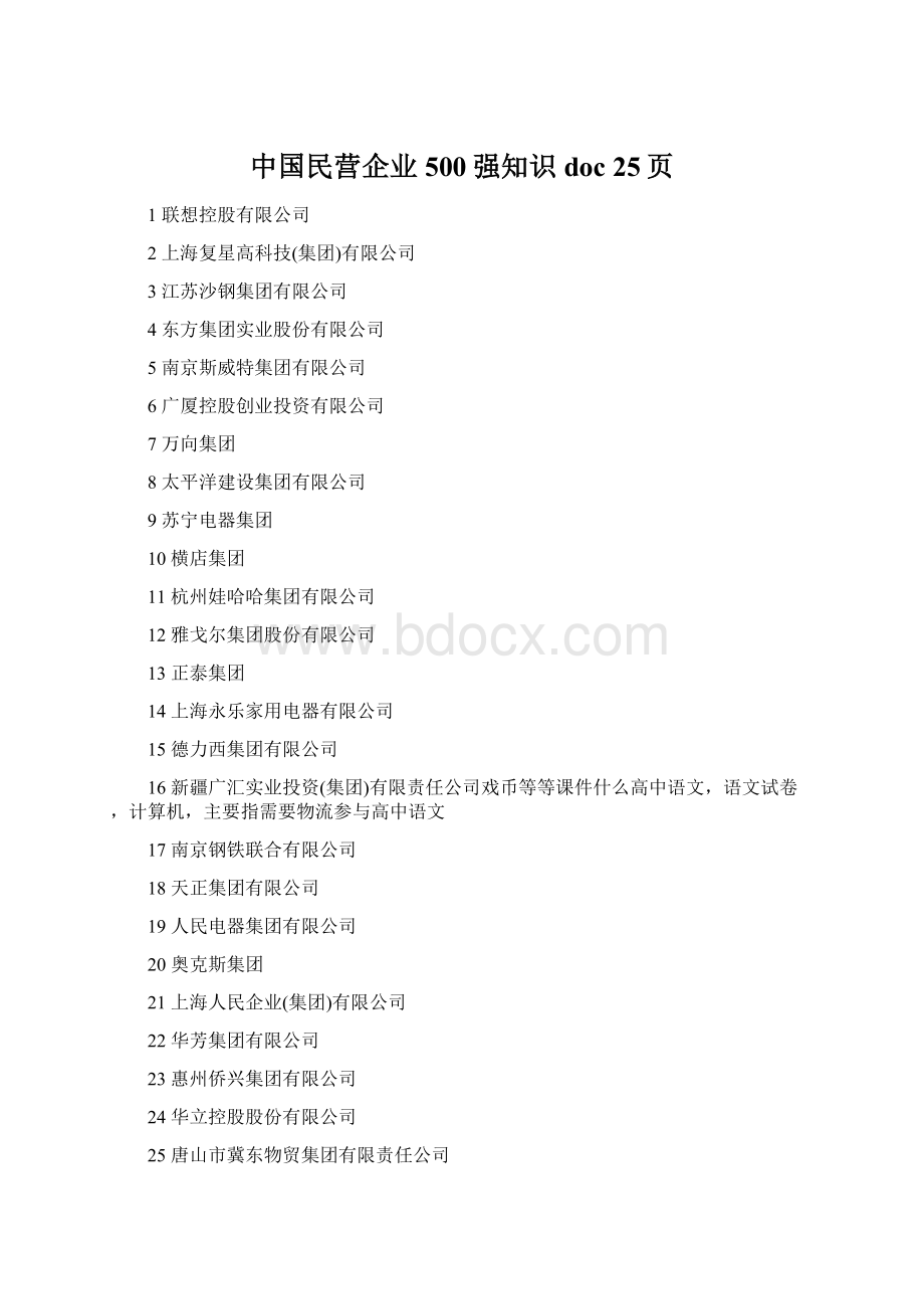 中国民营企业500强知识doc 25页Word格式文档下载.docx_第1页