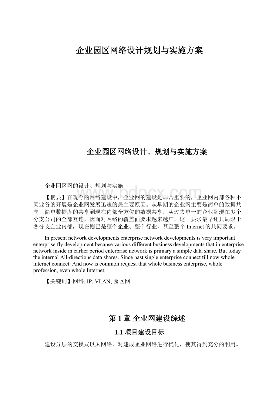 企业园区网络设计规划与实施方案.docx_第1页