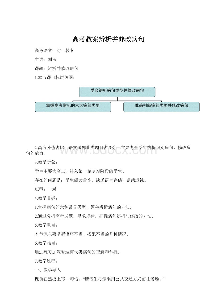 高考教案辨析并修改病句Word文件下载.docx