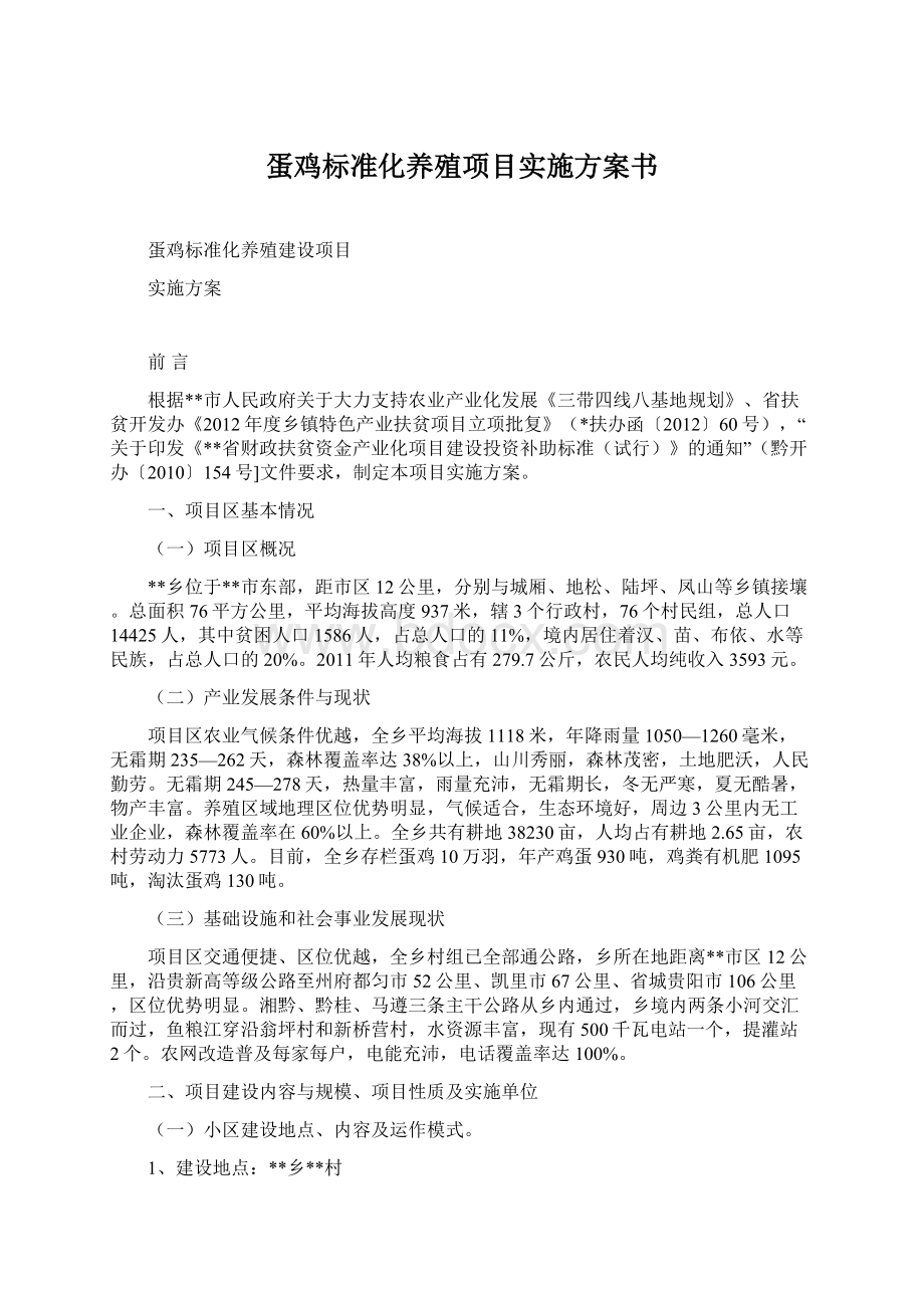 蛋鸡标准化养殖项目实施方案书.docx