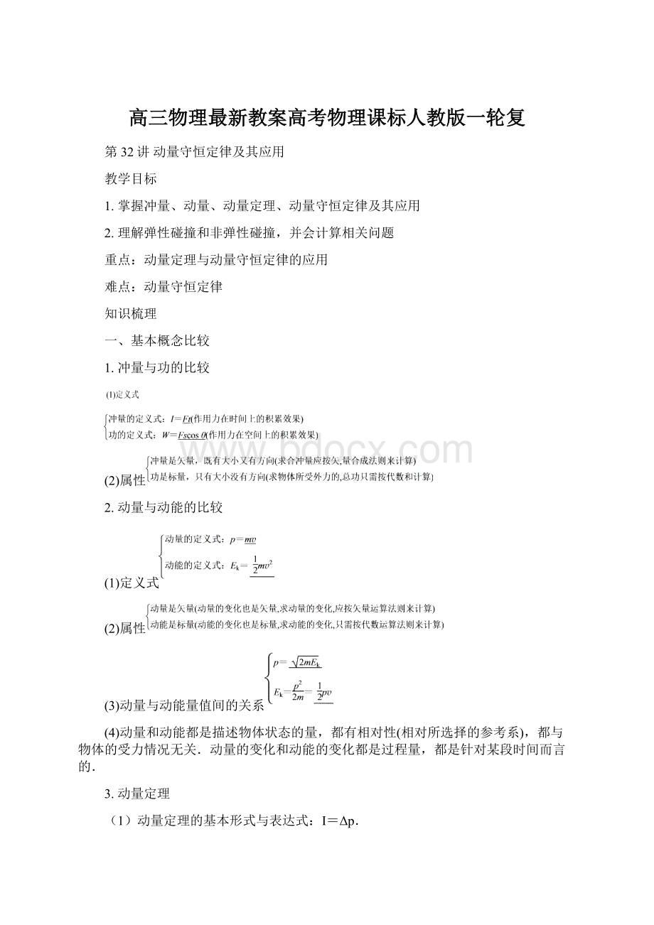 高三物理最新教案高考物理课标人教版一轮复.docx