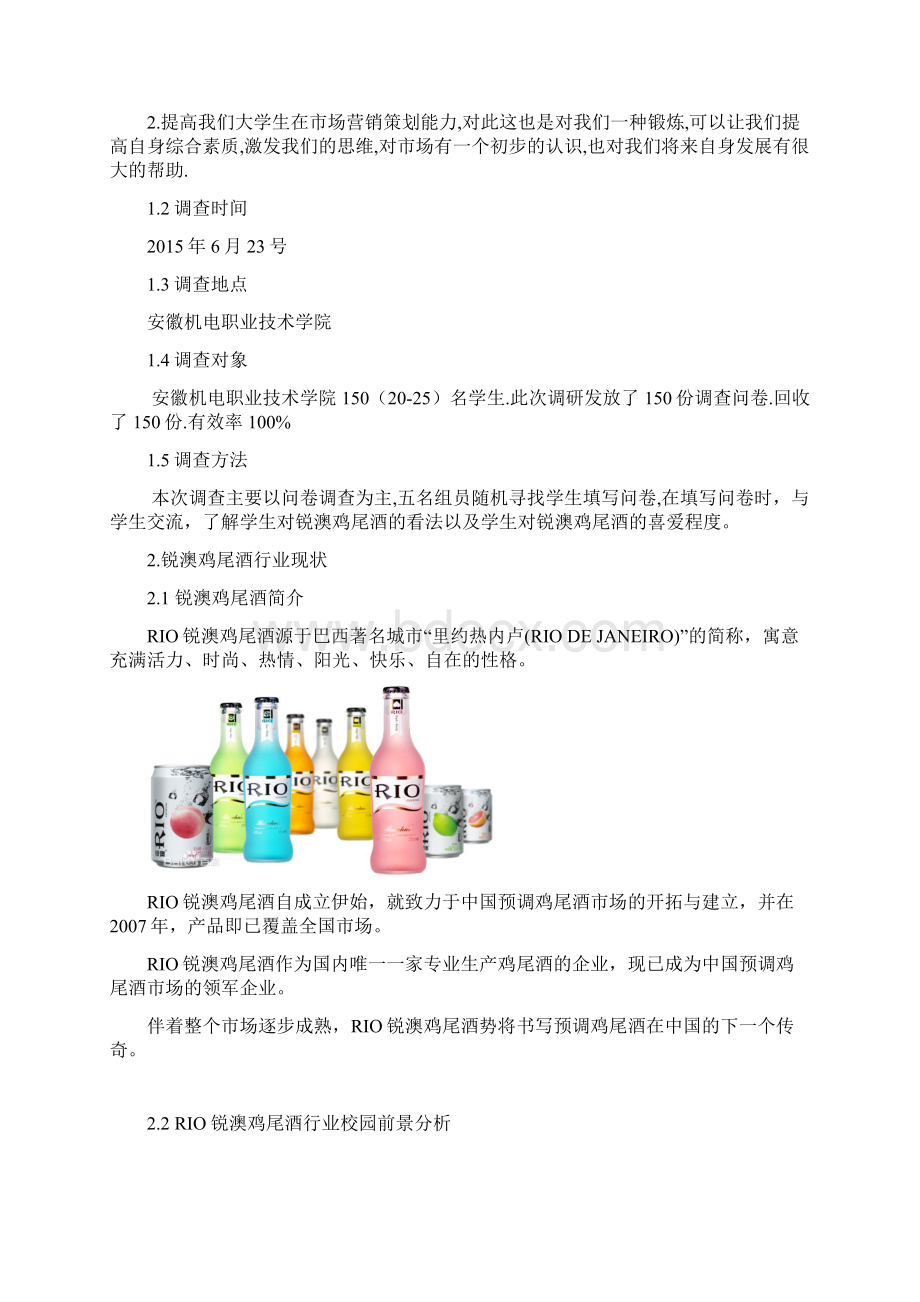 最新锐澳品牌鸡尾酒高校校园市场调研分析报告.docx_第2页