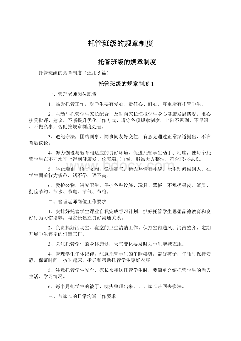 托管班级的规章制度Word文档下载推荐.docx_第1页