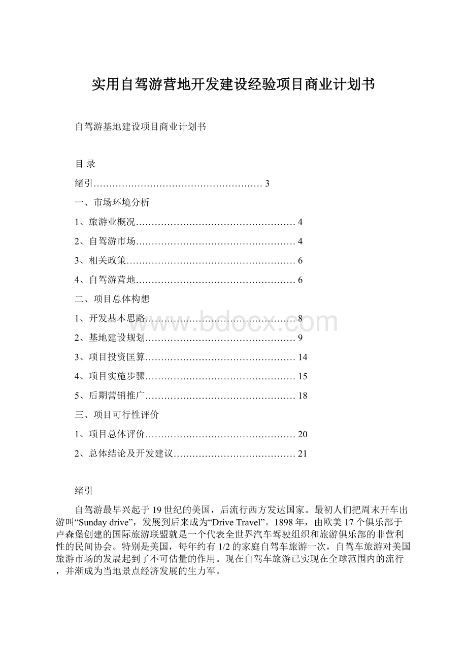 实用自驾游营地开发建设经验项目商业计划书Word文档下载推荐.docx