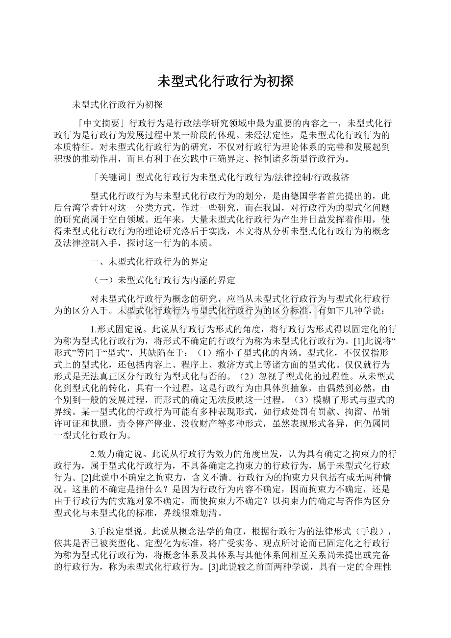 未型式化行政行为初探Word下载.docx