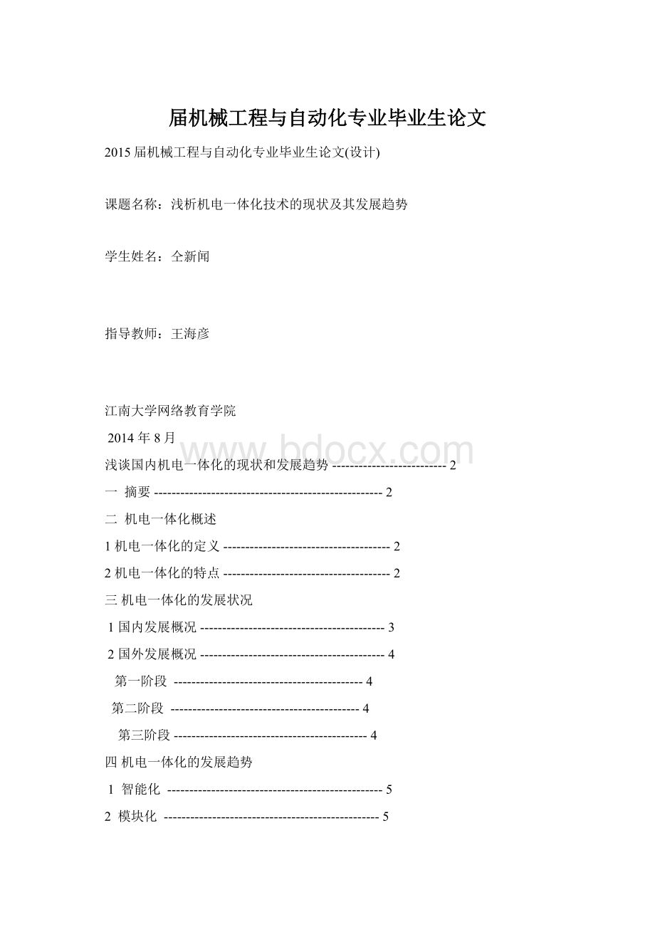 届机械工程与自动化专业毕业生论文Word文档下载推荐.docx_第1页