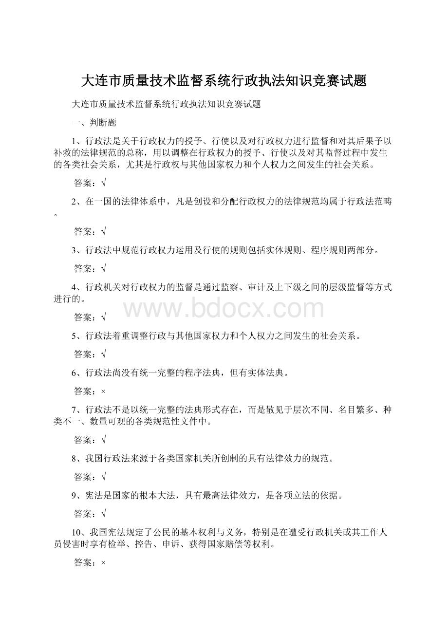 大连市质量技术监督系统行政执法知识竞赛试题.docx_第1页