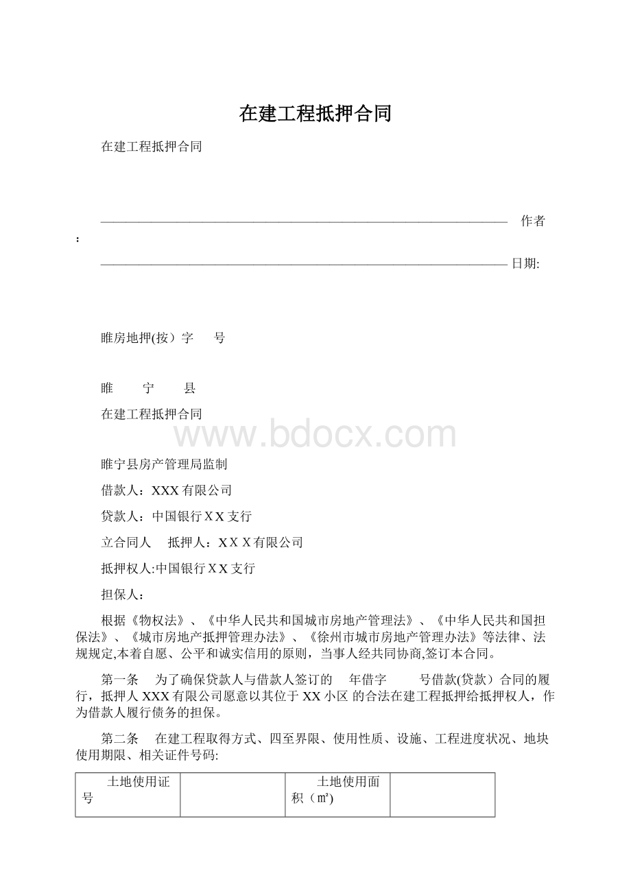 在建工程抵押合同Word格式.docx