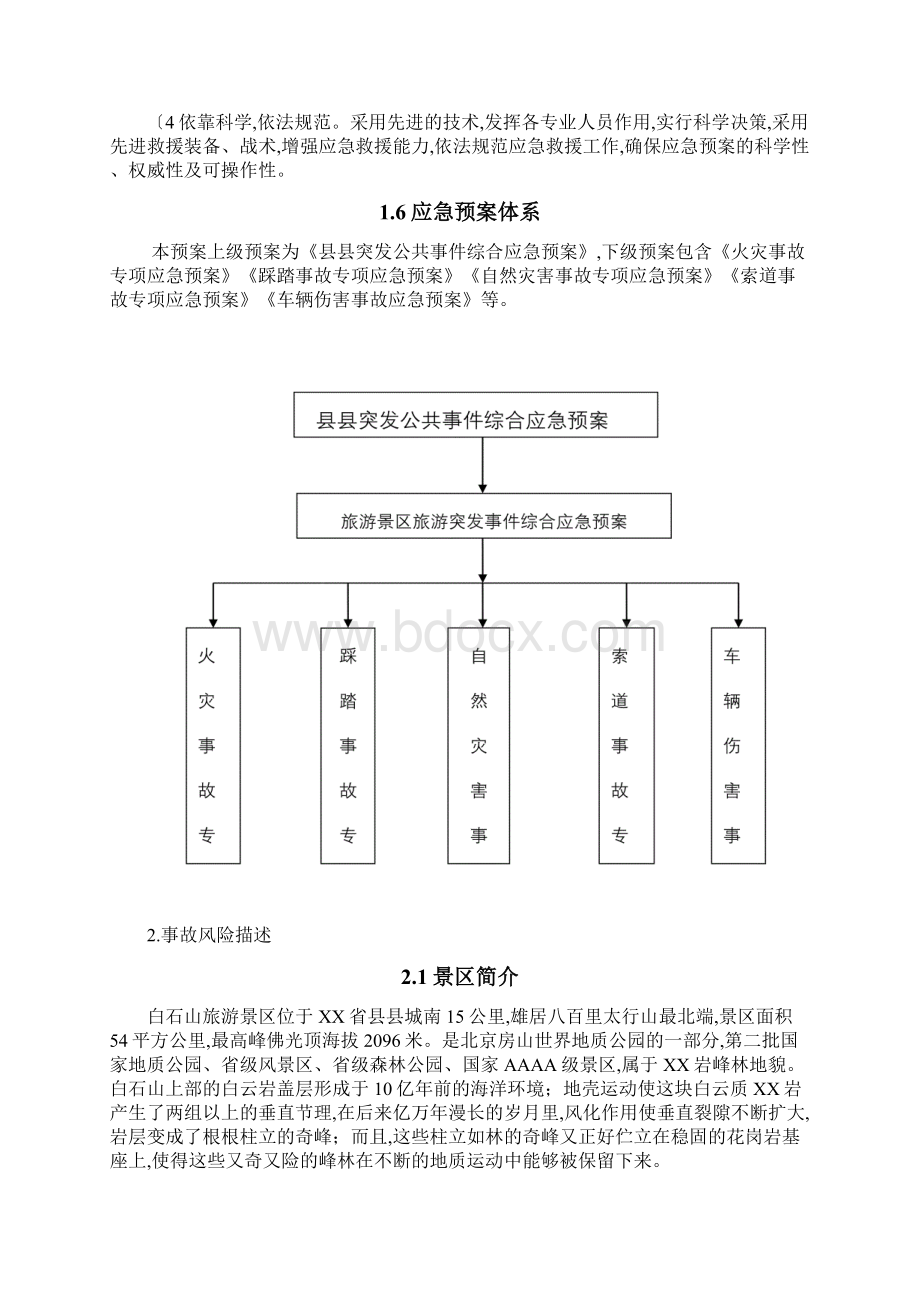 旅游景区应急救援预案.docx_第3页