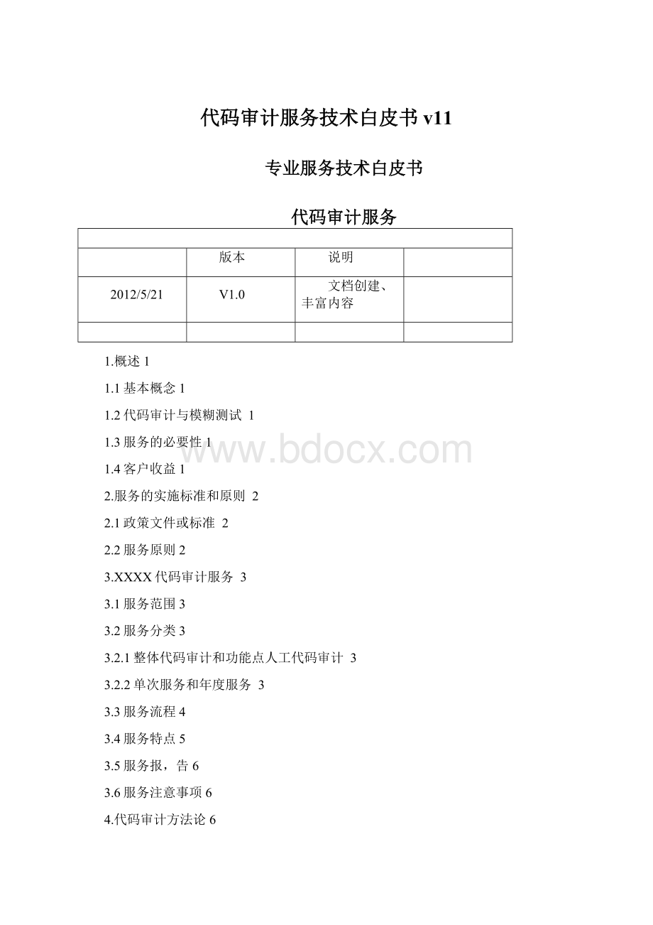 代码审计服务技术白皮书v11.docx