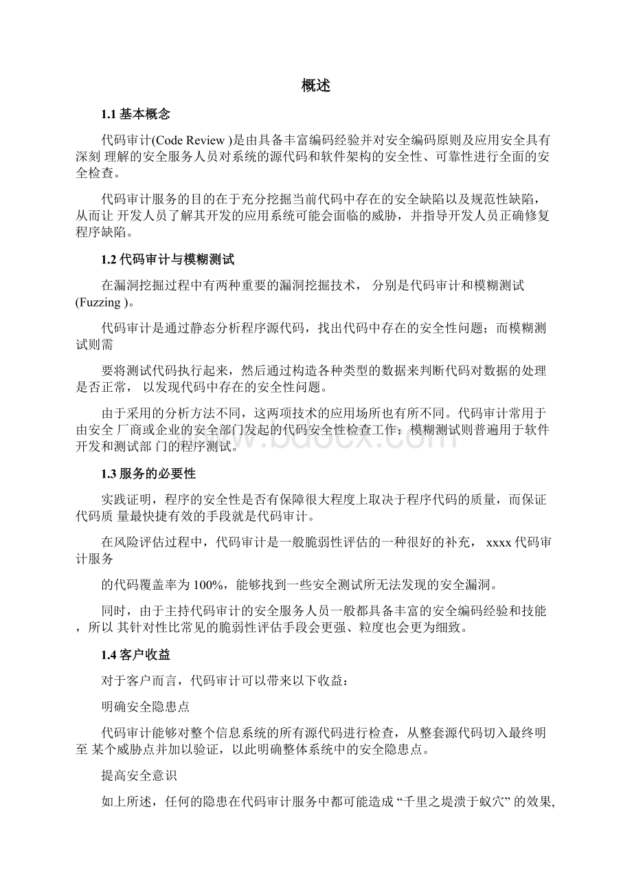 代码审计服务技术白皮书v11.docx_第3页