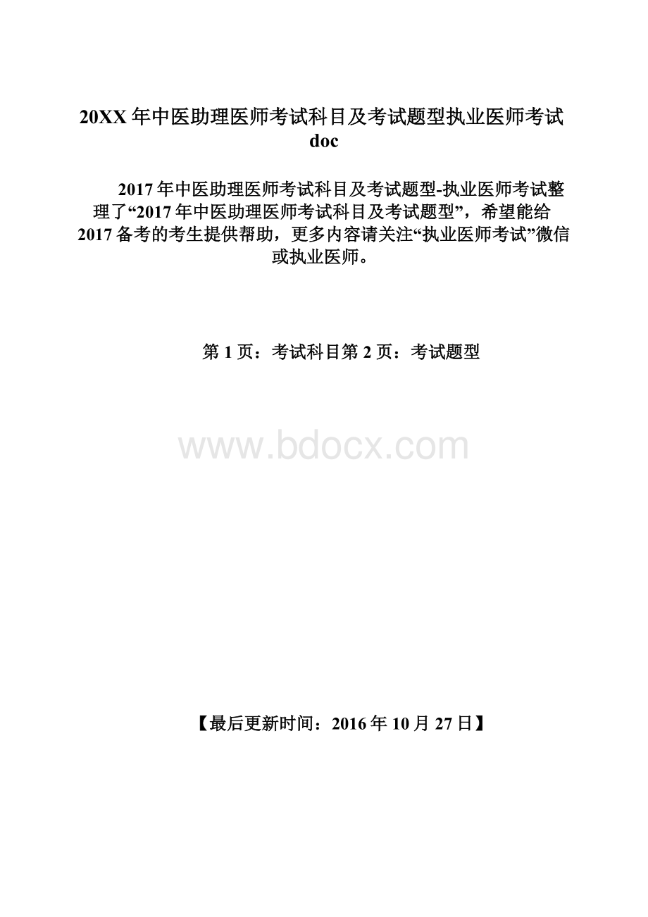 20XX年中医助理医师考试科目及考试题型执业医师考试doc.docx