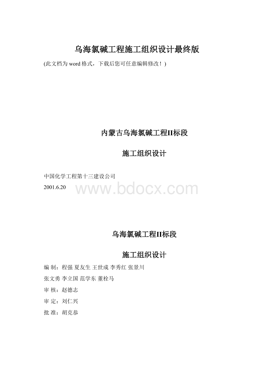 乌海氯碱工程施工组织设计最终版Word文档格式.docx