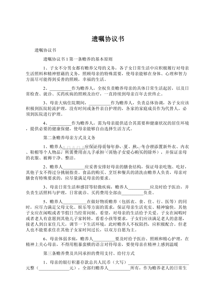 遗嘱协议书Word文档下载推荐.docx