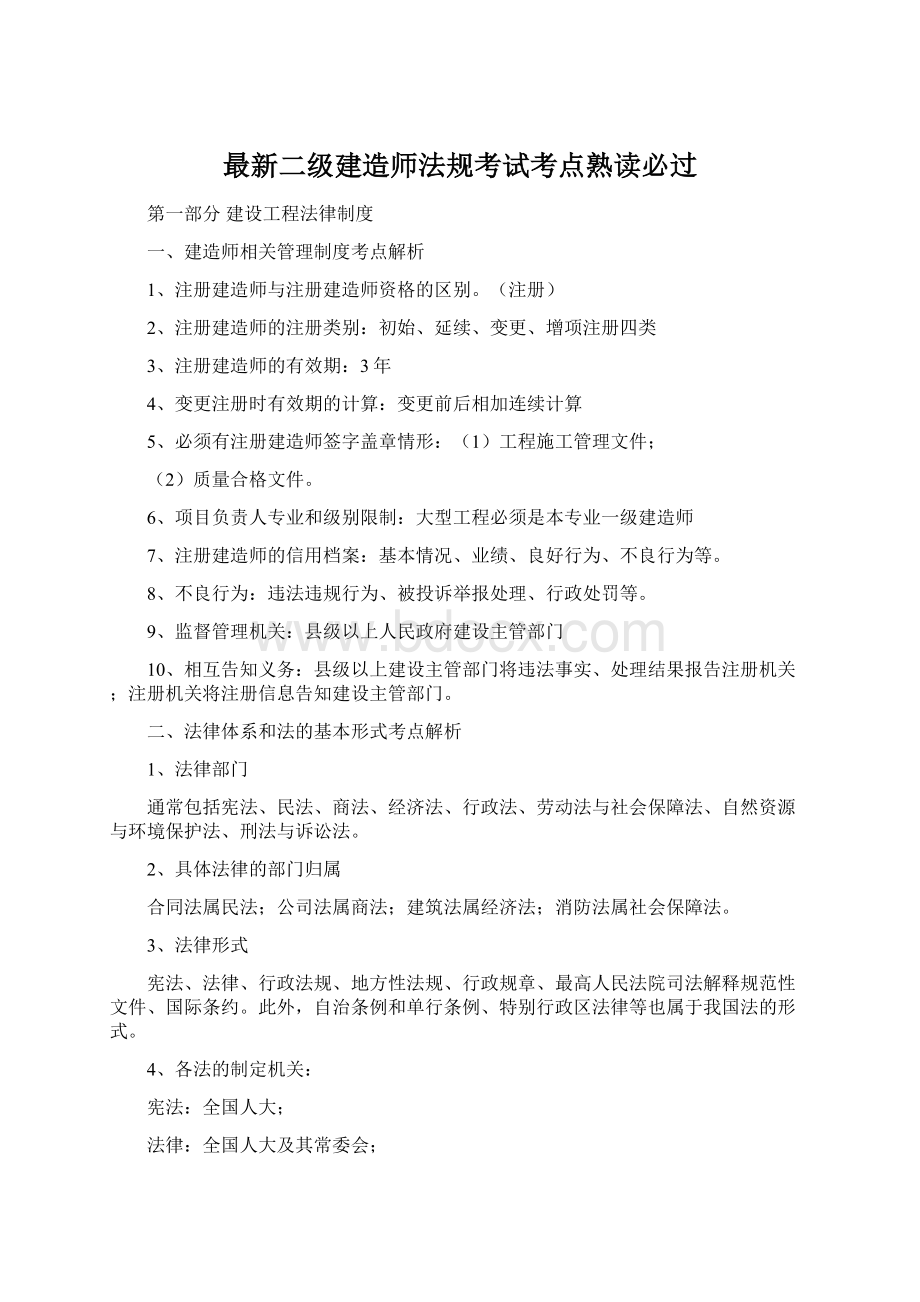 最新二级建造师法规考试考点熟读必过Word下载.docx_第1页