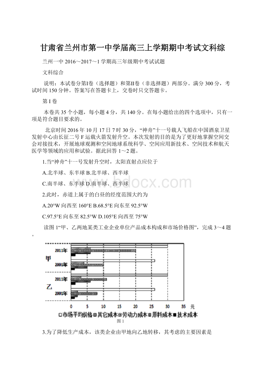 甘肃省兰州市第一中学届高三上学期期中考试文科综.docx