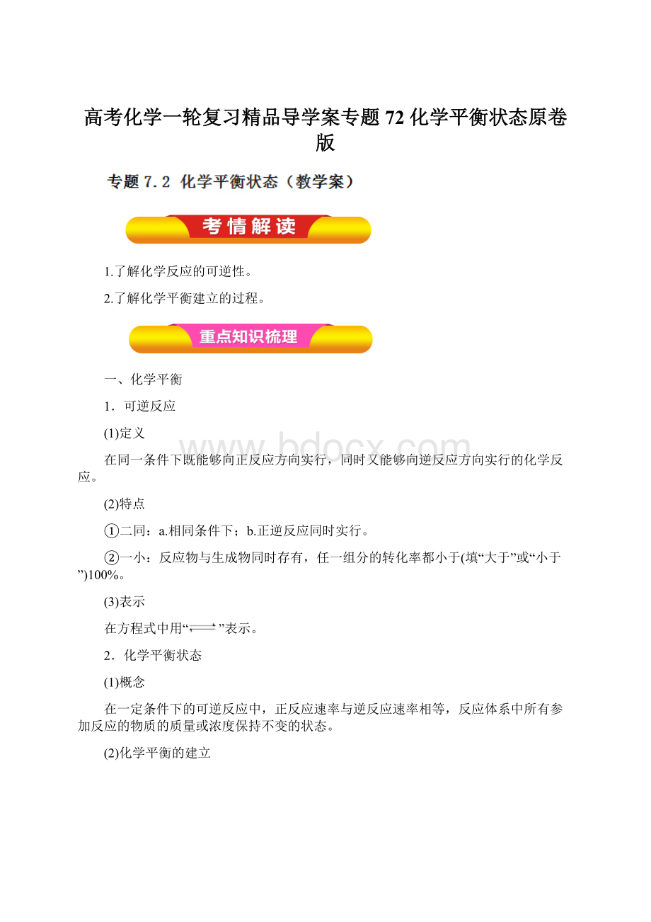 高考化学一轮复习精品导学案专题72 化学平衡状态原卷版Word文档格式.docx