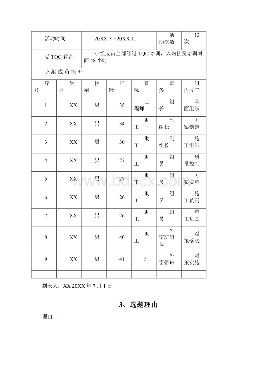 降低建筑外墙窗边渗漏率QC模板Word下载.docx_第2页