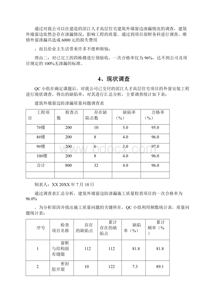 降低建筑外墙窗边渗漏率QC模板Word下载.docx_第3页