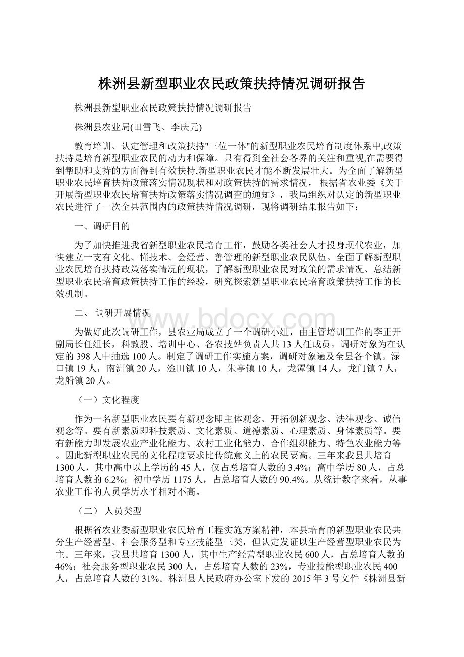 株洲县新型职业农民政策扶持情况调研报告Word文档下载推荐.docx_第1页