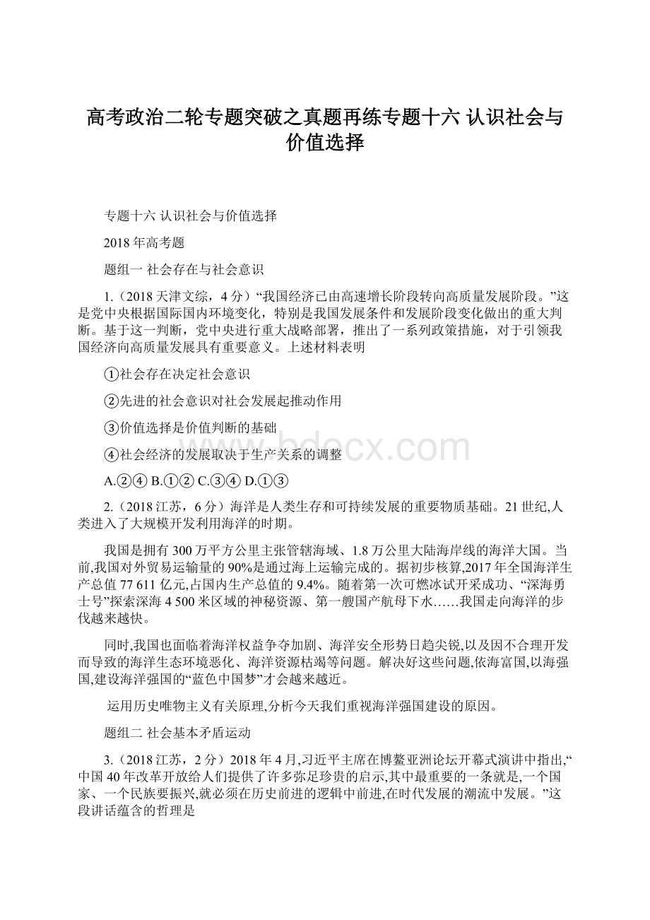 高考政治二轮专题突破之真题再练专题十六 认识社会与价值选择Word文档下载推荐.docx