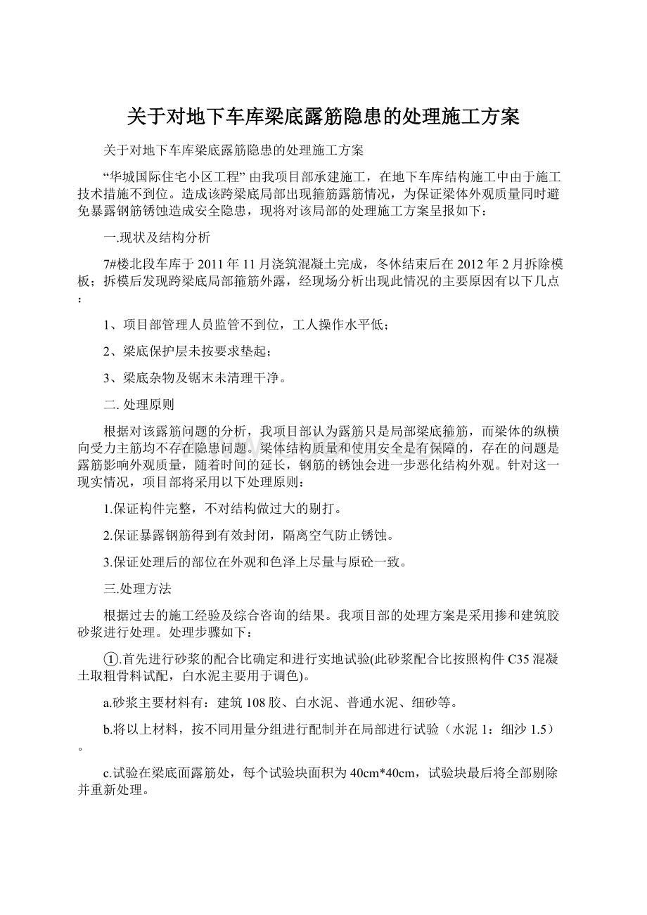 关于对地下车库梁底露筋隐患的处理施工方案Word文档下载推荐.docx_第1页