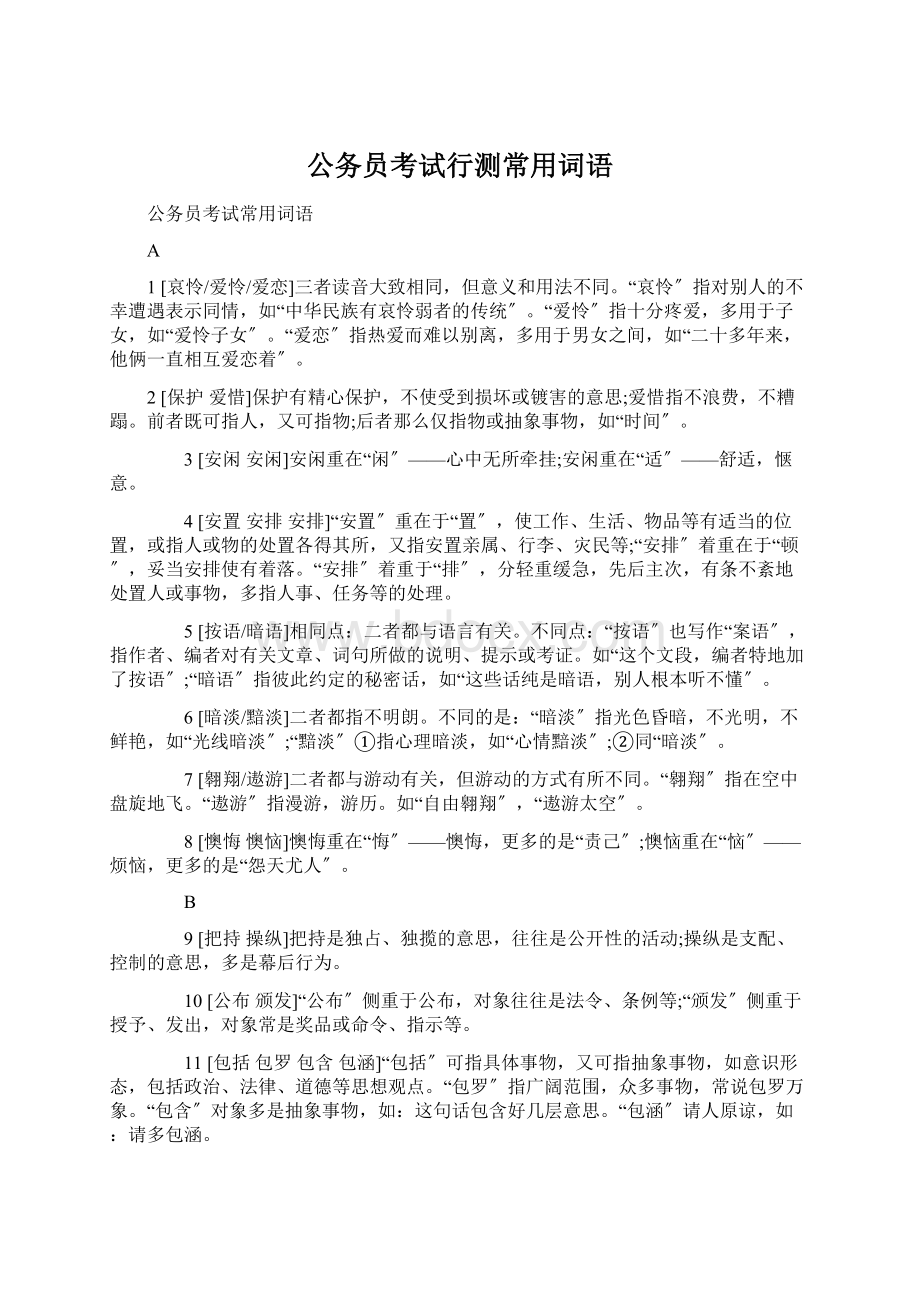 公务员考试行测常用词语Word文档格式.docx