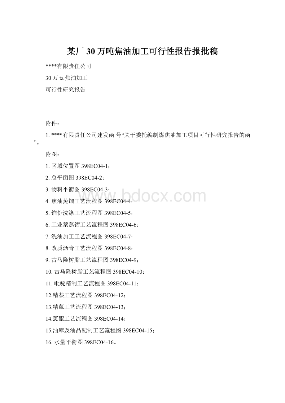 某厂30万吨焦油加工可行性报告报批稿Word格式.docx_第1页