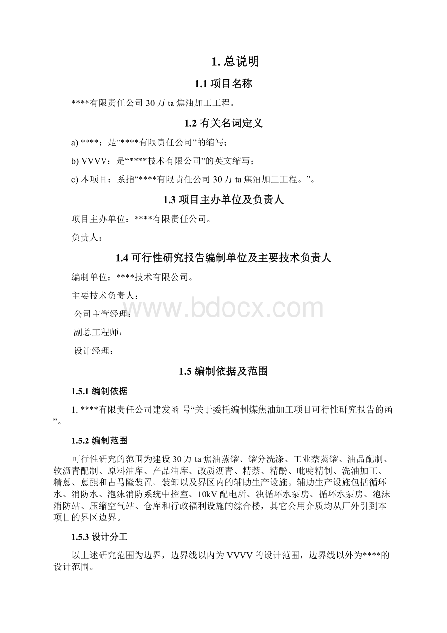 某厂30万吨焦油加工可行性报告报批稿Word格式.docx_第2页