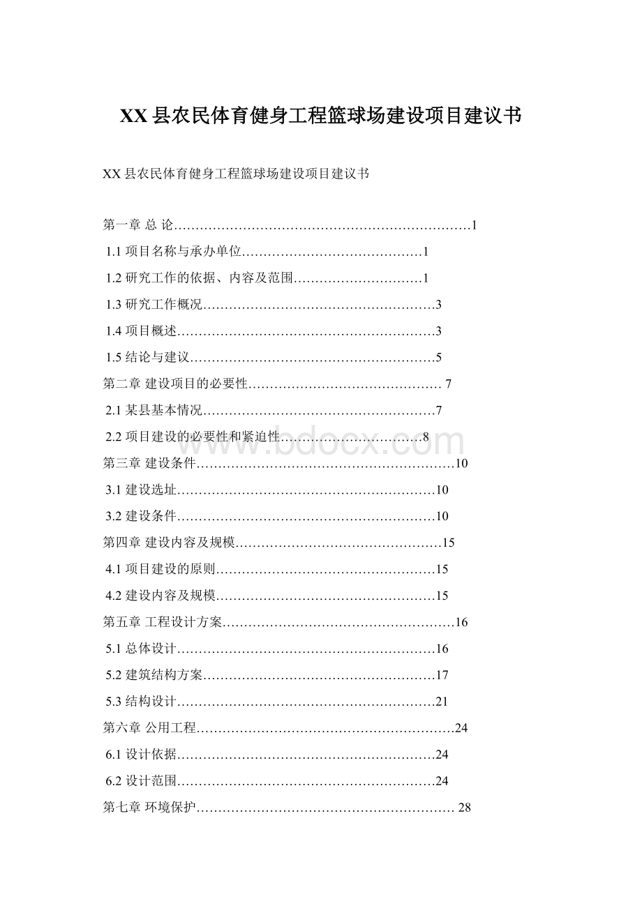 XX县农民体育健身工程篮球场建设项目建议书Word文档下载推荐.docx_第1页