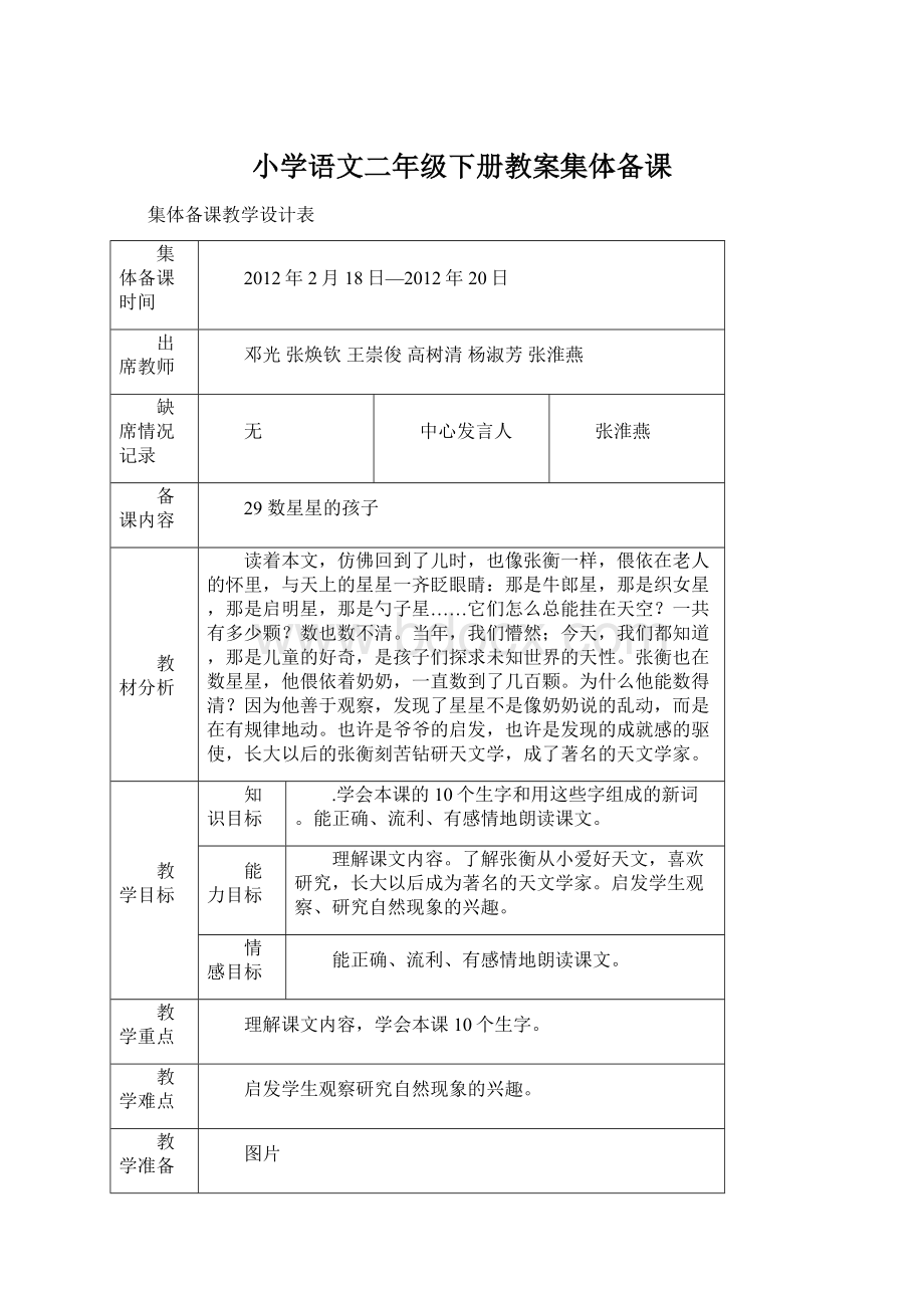 小学语文二年级下册教案集体备课Word文件下载.docx_第1页