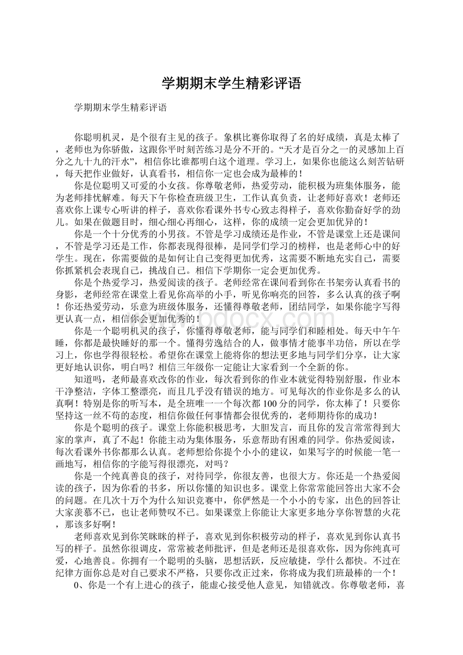 学期期末学生精彩评语Word文档下载推荐.docx