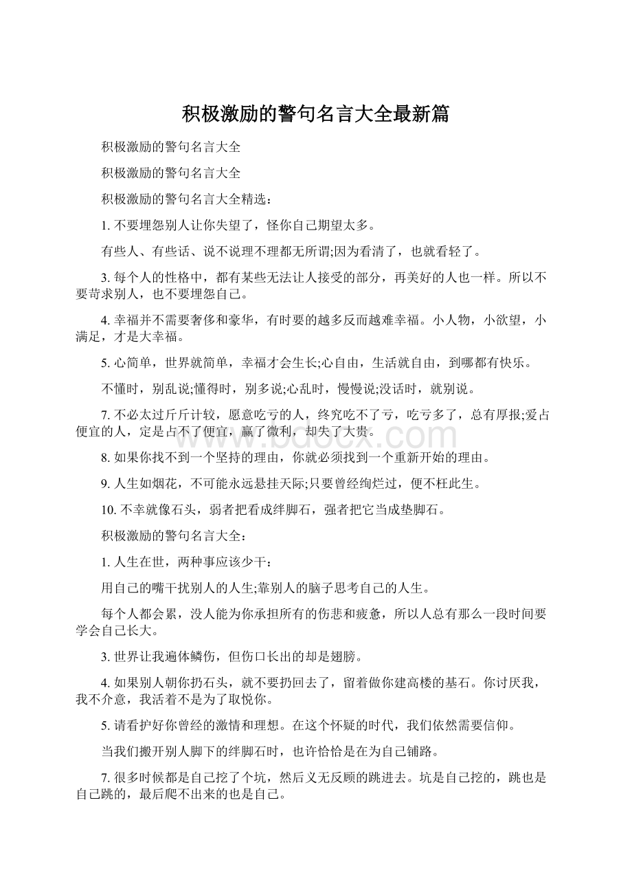 积极激励的警句名言大全最新篇文档格式.docx_第1页