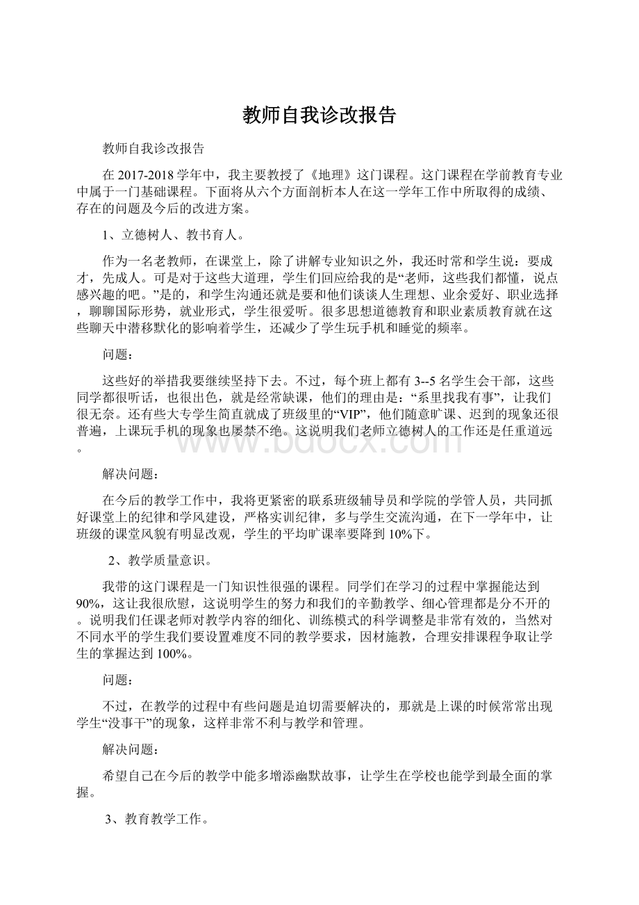 教师自我诊改报告.docx_第1页