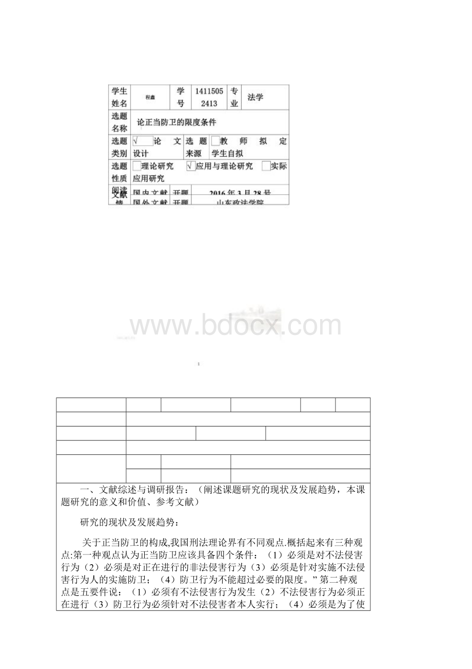 论正当防卫的限度条件开题报告.docx_第2页