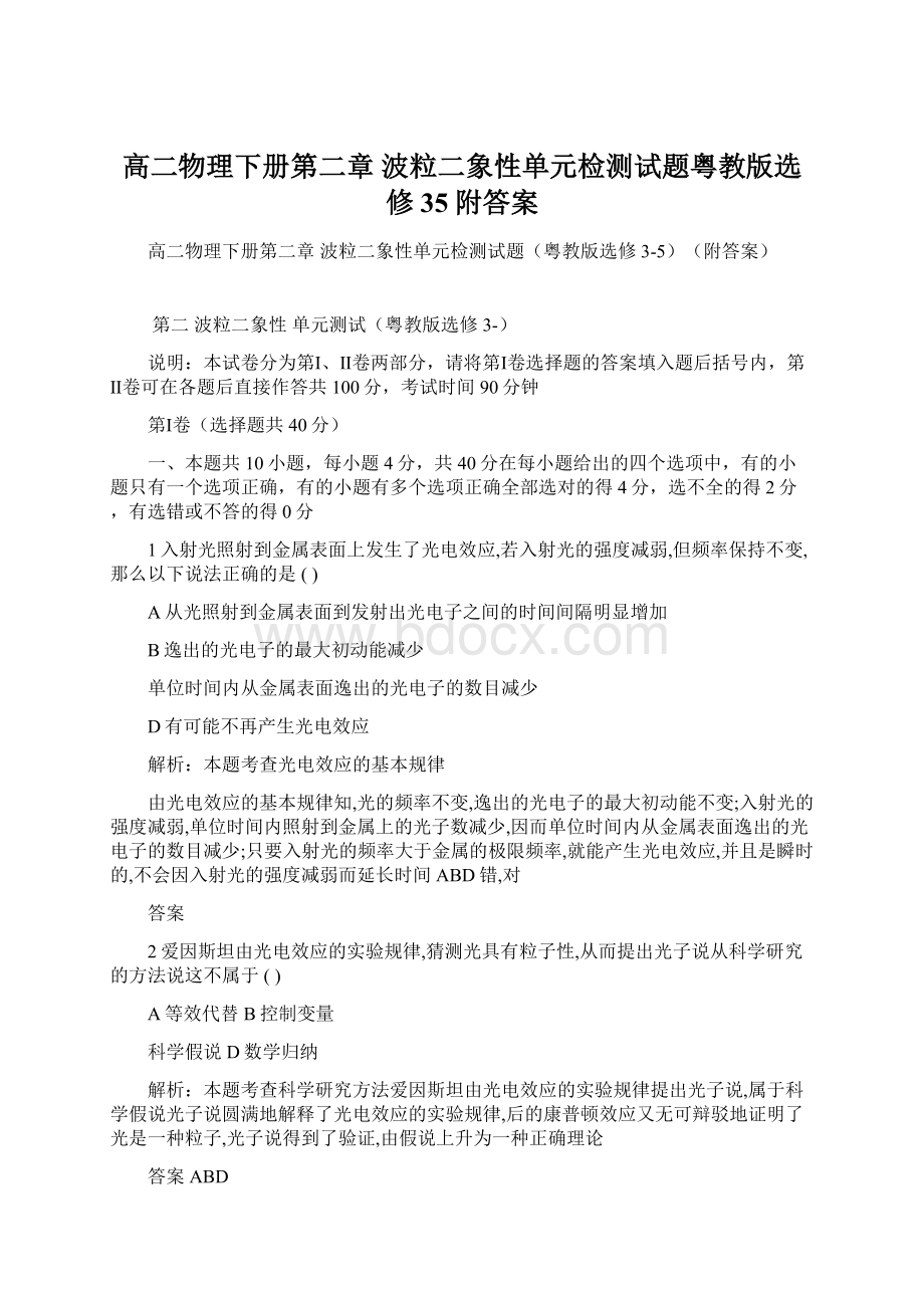 高二物理下册第二章 波粒二象性单元检测试题粤教版选修35附答案.docx