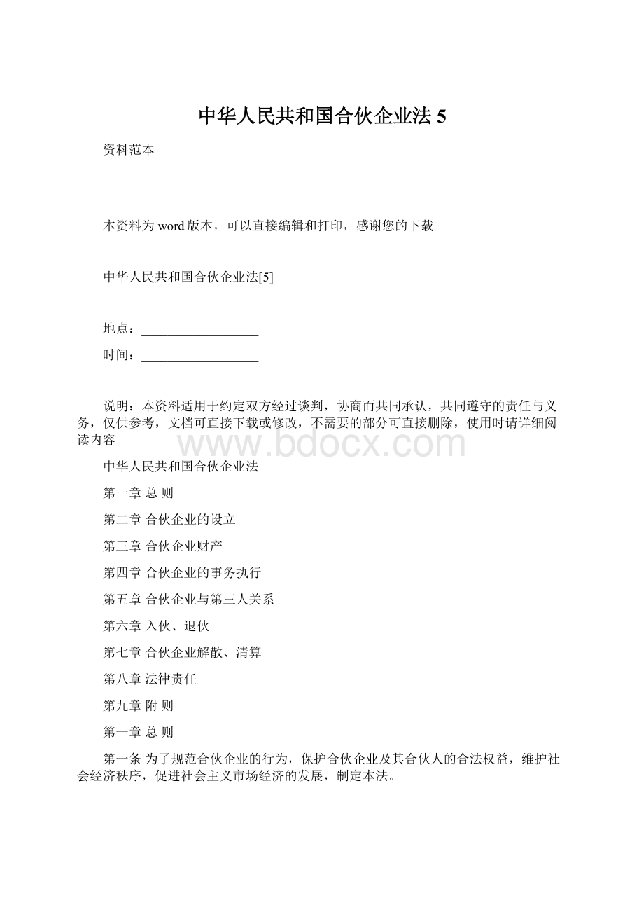 中华人民共和国合伙企业法5.docx