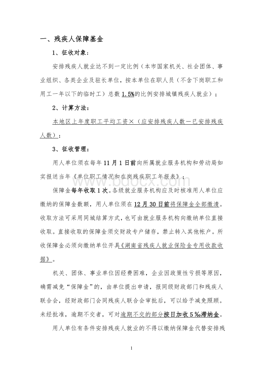 工会经费等四项费金概述.doc_第1页