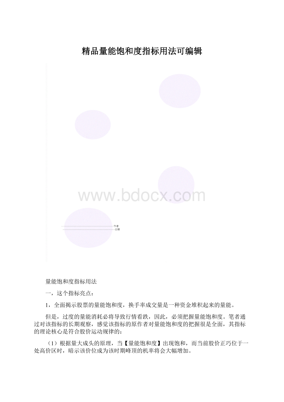 精品量能饱和度指标用法可编辑文档格式.docx