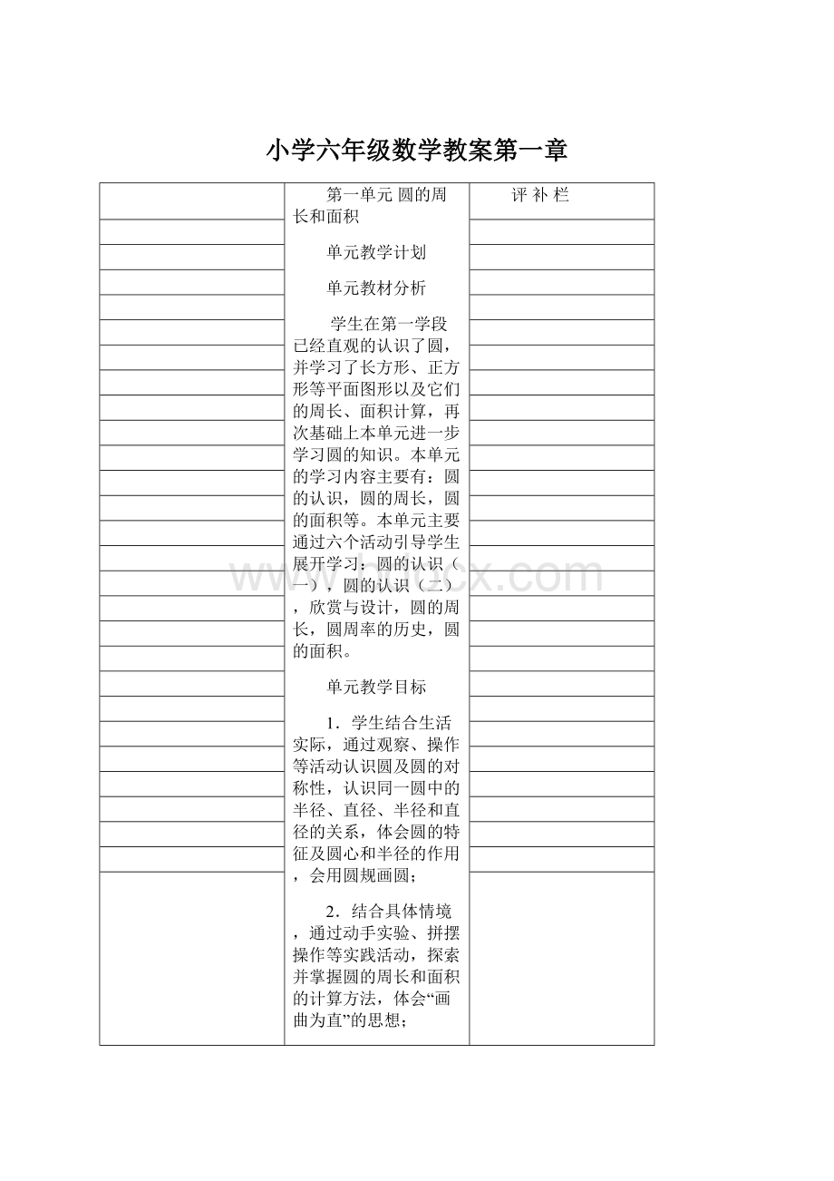 小学六年级数学教案第一章.docx