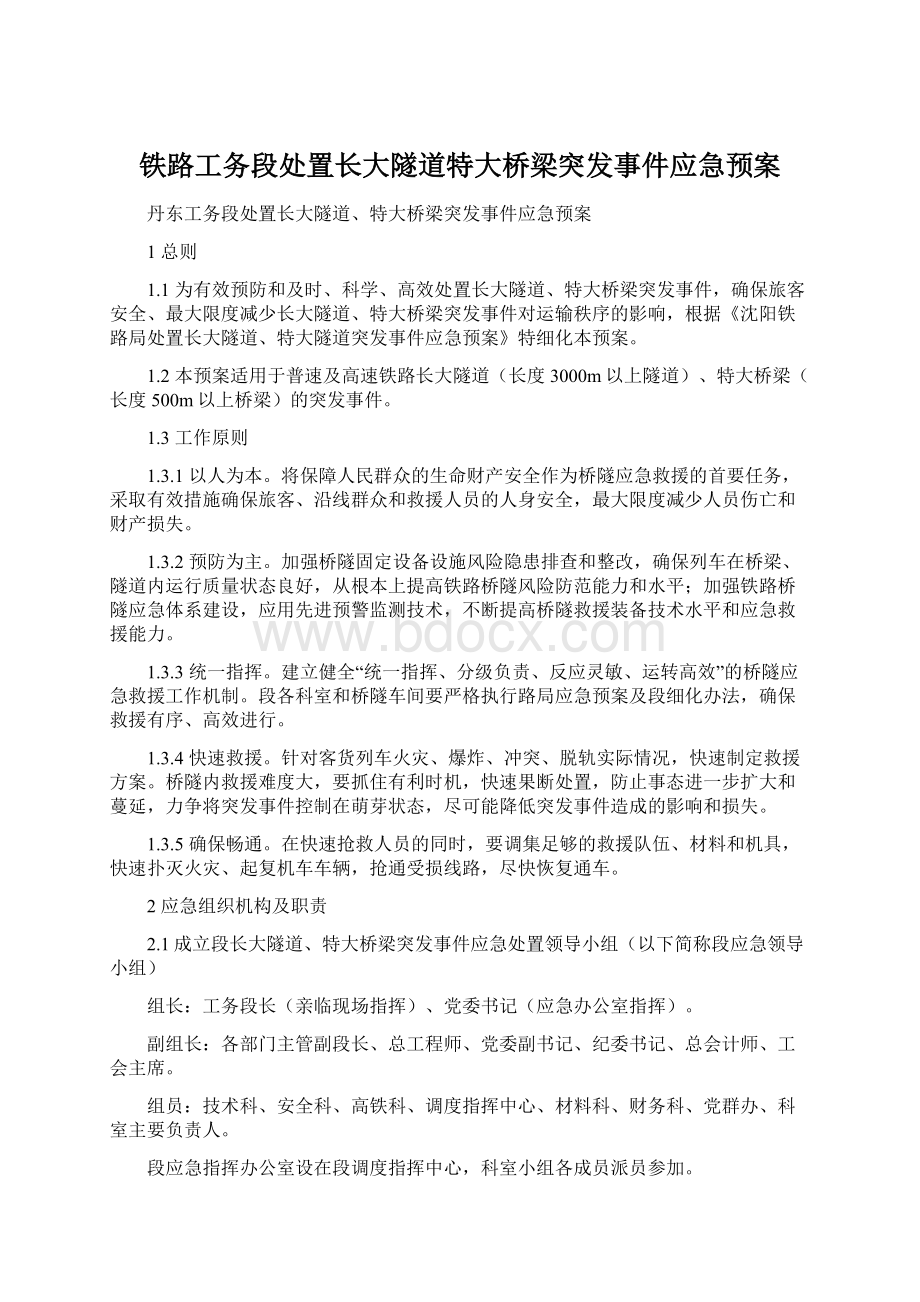 铁路工务段处置长大隧道特大桥梁突发事件应急预案.docx