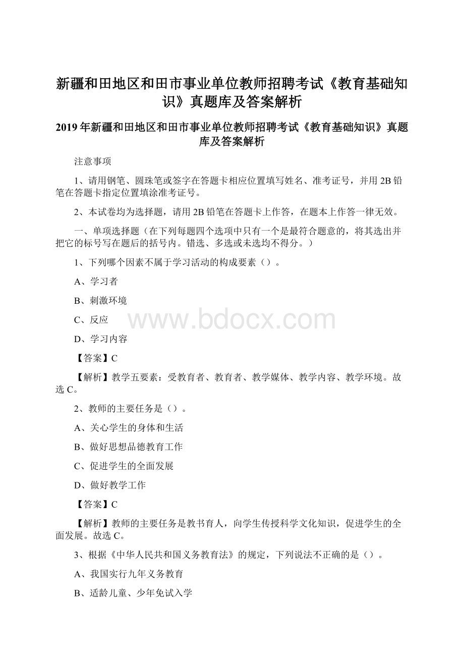 新疆和田地区和田市事业单位教师招聘考试《教育基础知识》真题库及答案解析Word下载.docx