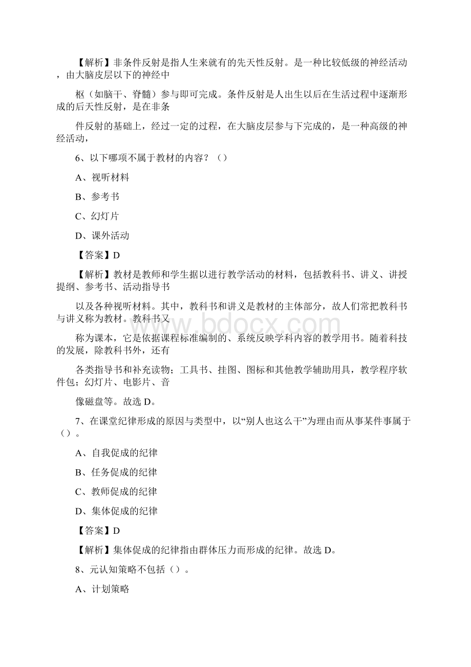 新疆和田地区和田市事业单位教师招聘考试《教育基础知识》真题库及答案解析.docx_第3页