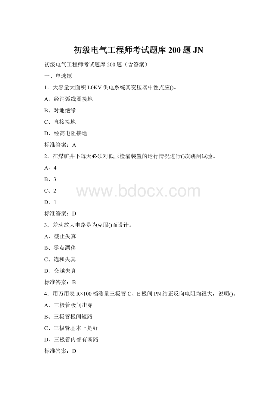 初级电气工程师考试题库200题JN.docx_第1页