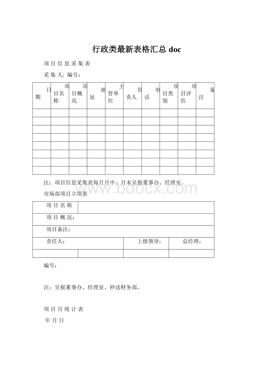 行政类最新表格汇总doc文档格式.docx_第1页